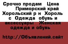 Срочно продам › Цена ­ 500 - Приморский край, Хорольский р-н, Хороль с. Одежда, обувь и аксессуары » Женская одежда и обувь   